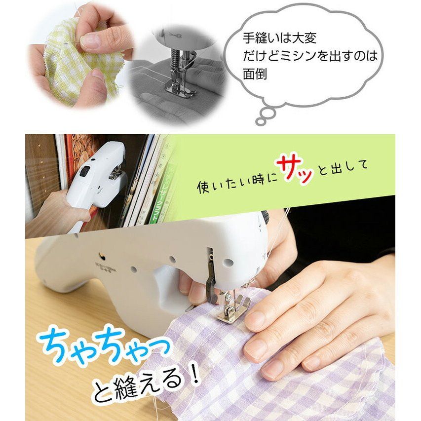 コンパクトミシン 小型 本棚にしまえてしっかり縫える電動ミシン 多機能ミシン 家庭用ミシン 操作簡単 小物 持ち運び便利 携帯ミシン ファストソー 電動ハンディミシン ミニ ミシン
