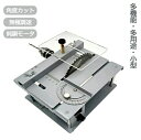 小型テーブルソー ミニテーブル 小型カット器械 セット 切断 DIY 切断機 カット 角度カット 丸鋸盤 無極調速 模型製作 金属/木材/基板/アクリル 鋸刃昇...