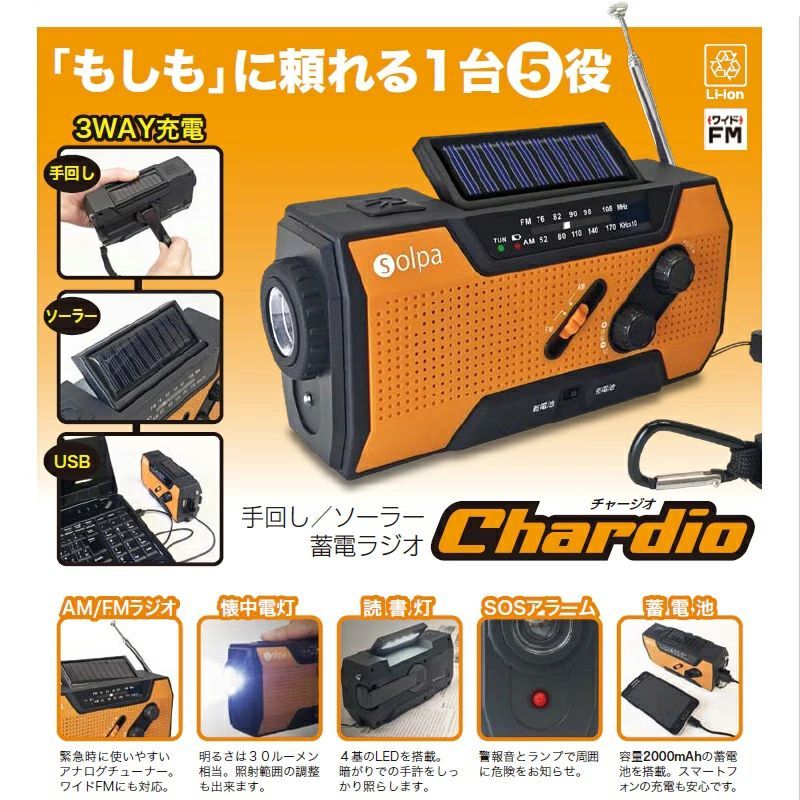 防災ラジオ 多機能 手回し ソーラー 蓄電ラジオ チャージオ 防災グッズ 手回し充電器 ラジオ ソーラー充電器 スマートフォン 手回し充電器 usb 防災ラジオ 手回し 手回し充電器 スマホ 防災ラジオ ソーラー 懐中電灯 スマホ ソーラー充電器 送料無料