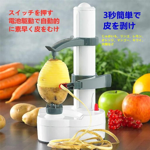 皮むき器 イージーピーラー 自動皮むき器 電動 皮むき器 フルーツ皮むき機 多機能 野菜 果物 りんご なし じゃがいも キッチン用品 皮むき器 イージーピーラー 自動皮むき器 電動 皮むき器 フルーツ皮むき機 多機能 野菜 果物 りんご なし じゃがいも キッチン用品