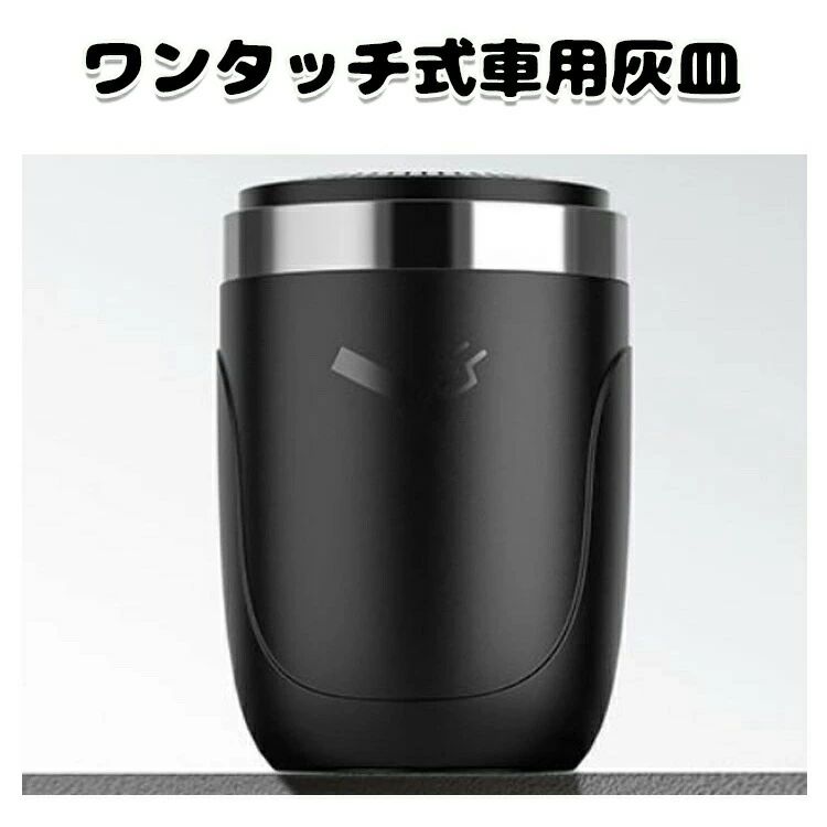 LED付き ワンタッチ式車用灰皿 車 フタ付き 車載用灰皿 持ち運び プレミアム おしゃれ 水洗い可 ドリンクホルダー型 車用灰皿 カー用品 ポータブル カーアクセサリー 車の内装 車用