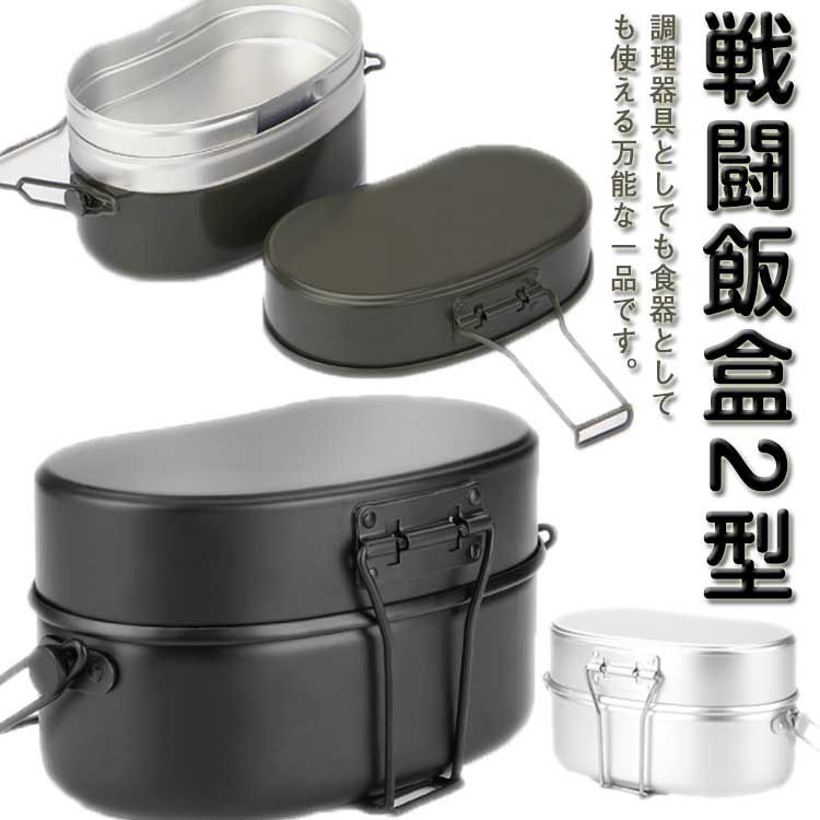 飯盒 はんごう 飯ごう 戦闘飯盒 2型 2合炊き アルミ ハンドル付き 直火式 キャンプ調理 炊飯 アウトドア 林間 ライスクッカー アルミ飯盒 防災対策 バーベキュー 調理器具 ソロキャンプ 庭キャンプ 夜ご飯