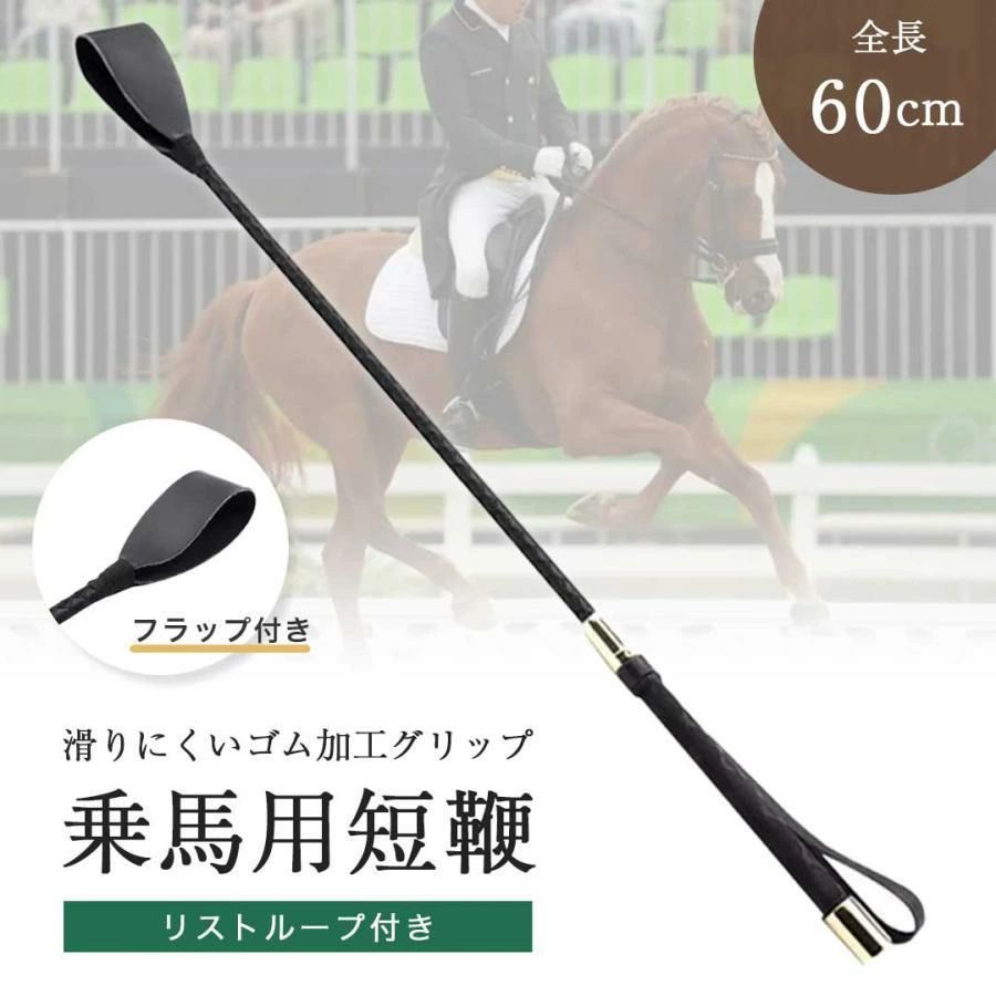 乗馬用 鞭 叩く ムチ レザー 短鞭 乗馬鞭 乗馬 乗馬用品 お尻ペンペン ショート ムチ スティック ステッキ 男女兼用 レディース メンズ ジュニア 男性 女性 子供のサムネイル