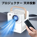 プロジェクター 小型 軽量 家庭用 スマホ コンパクト モバイルプロジェクター ミニプロジェクター ホームシアター 1080PフルHD対応 天井 DVD WiF...