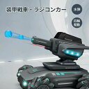 ラジコン 戦車 ラジコンカー 水弾 装甲戦車 遠隔操作 リモートコントロール 水爆弾 遠隔 オフロード スタントカー 四輪駆動 ライト 効果音 もちゃ 誕生日 ...