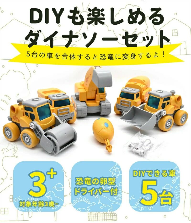 恐竜 おもちゃ 車 くるま ショベルカー ダンプカー カー トラック ミニカー たまご 卵 工具 自動車組み立て 知育玩具 工事 ブルドーザー ロードローラー ミキサー ティラノサウルス DIY ダイナソー
