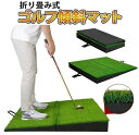 ゴルフマット 傾斜 斜面練習マット 折り畳み つま先あがり つま先下がり 右足上がり 右足下がり 高品質人工芝 持ち運び便利 4種類の傾斜の練習