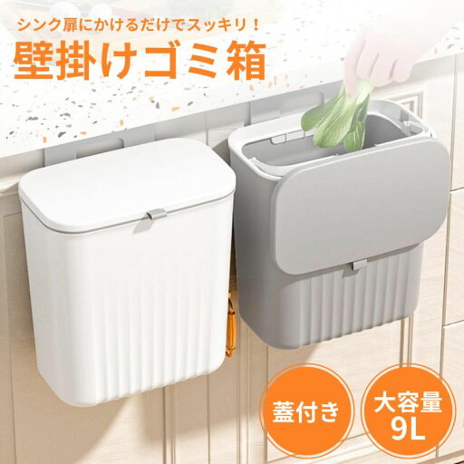 ゴミ箱 キッチン 壁掛け 9L 広口 蓋付き ぶら下げ 生ごみ 台所 洗面所 臭わない コンパクト 引っかける ゴミ箱 キッチン 壁掛け 9L 広口 蓋付き ぶら下げ 生ごみ 台所 洗面所 臭わない コンパクト 引っかける