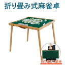 持ち運びに便利 コンパクト マージャン卓 机 テーブル ゲーム台麻雀卓 折りたたみ式 足つき 持ち手つき キャンプ 麻雀卓 折りたたみ マージャンテーブル 折り...