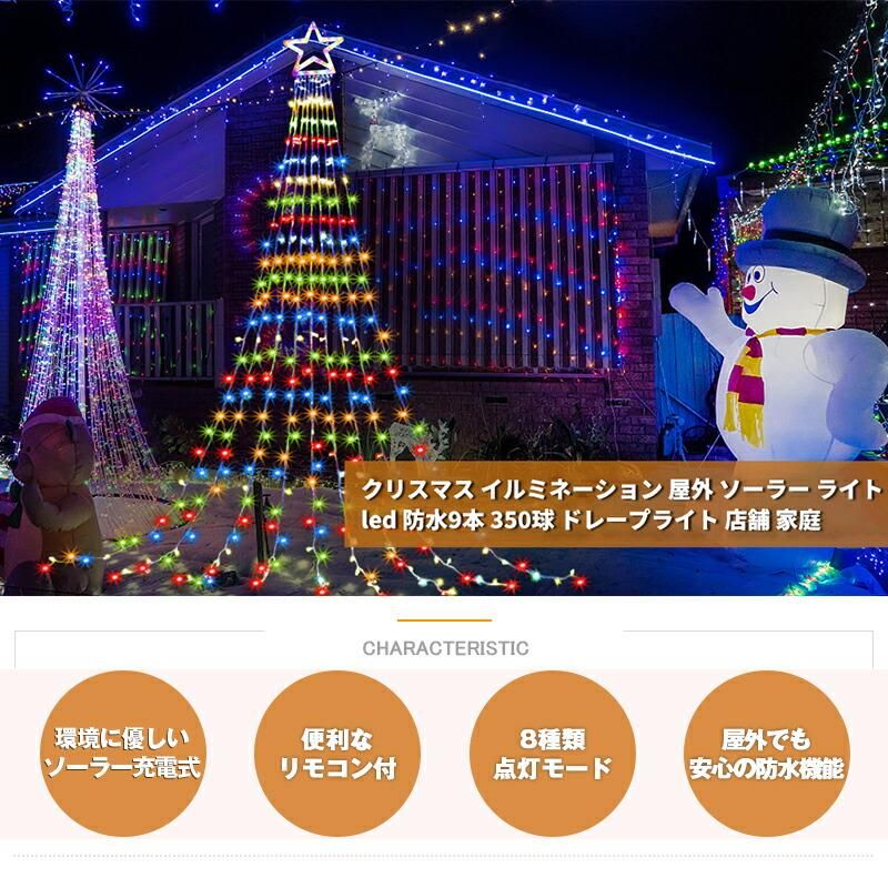 イルミネーション ライト LED ドレープライト クリスマス イルミネーションライト ガーデンライト ソーラー 防水 星モチーフ 8モード リモコン付 タイマー 飾り