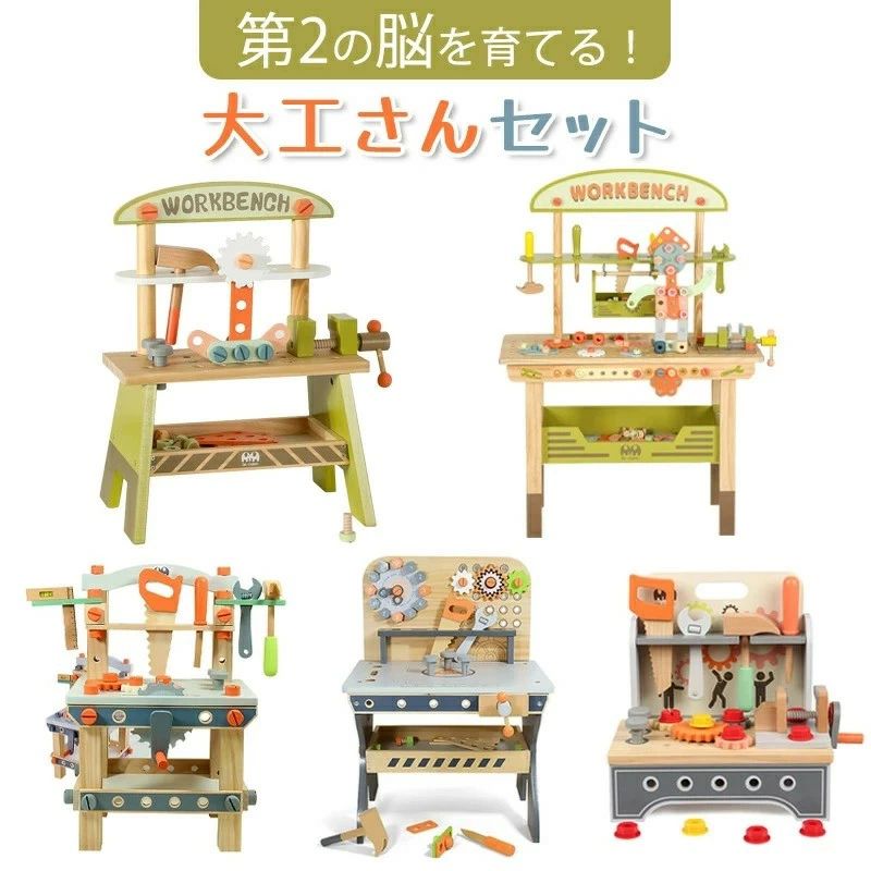 大工さんキット おもちゃ 3歳 誕生日プレゼント モンテッソーリ 木製 組み立て 知育玩具 男の子 女の子 1歳 2歳 4歳 5歳 6歳 ままごと ごっこ遊び 大工さんごっこ 工具 DIY 木のおもちゃ 孫 クリスマス ギフト 5タイプ選べる