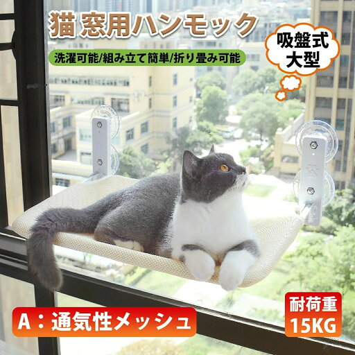 猫用 ハンモック 窓 ペットベッド 猫用品 窓ハンモック 吸盤式 休憩 日光浴 遊ぶ オールシーズン対応 耐荷重約15KG 超大型サイズ 52×30cm 取り付けが簡単 安定した 両面で使用 洗濯可能 折畳み式 ストレス解消 猫用 ハンモック 窓 ペットベッド 猫用品 窓ハンモック 吸盤式 休憩 日光浴 遊ぶ オールシーズン対応 耐荷重約15KG 超大型サイズ 52×30cm 取り付けが簡単 安定した 両面で使用 洗濯可能 折畳み式 ストレス解消