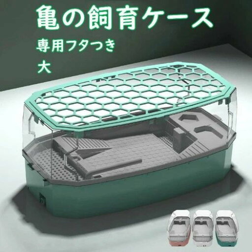 亀の水槽 飼育ケース タートルタンク 大きい カメの水槽 カメの飼育ケース 日向ぼっこ台 エサ皿 脱出防止フェンス 蓋つき ポンプ 傾斜斜め 沈殿 掃除しやすい おしゃれ 亀ボックス 亀ケース カメ 観察 甲羅 亀の水槽 飼育ケース タートルタンク 大きい カメの水槽 カメの飼育ケース 日向ぼっこ台 エサ皿 脱出防止フェンス 蓋つき ポンプ 傾斜斜め 沈殿 掃除しやすい おしゃれ 亀ボックス 亀ケース カメ 観察 甲羅