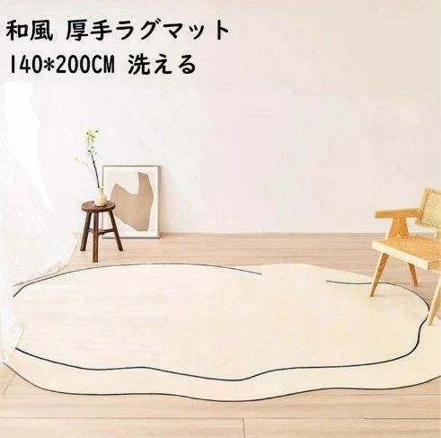 ラグ 洗える 厚手 和風 ラグマット カーペット140*200CM ウォッシャブル モダン 防音 楕円 寝室 リビング ヴィンテージ おしゃれ 滑り止め 絨毯 じゅうたん rug 祝いプレゼント ギフト 引っ越し 新生活 冬用 夏用 フロアマット 洗濯機可