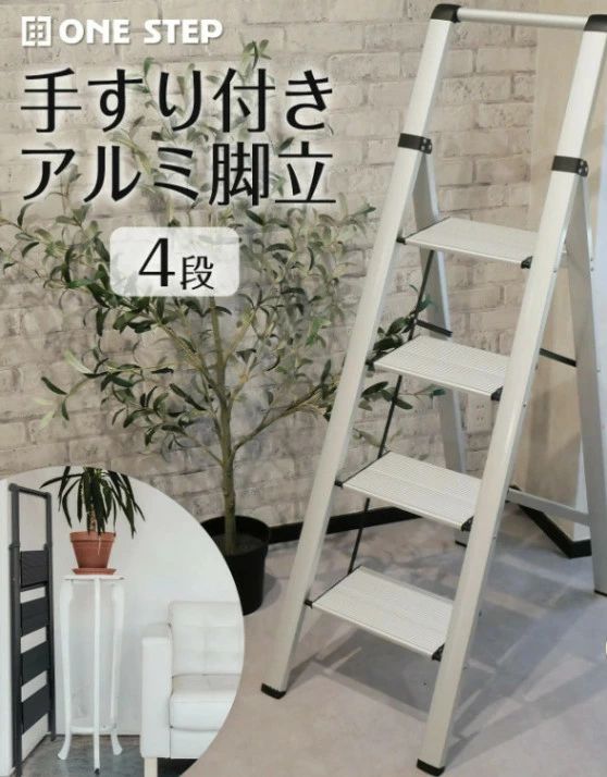 約7kgのアルミ製軽量はしご 折りたたみ式でちょっとした隙間に収納できる4段タイプ ブラックとホワイトの2カラー！インテリア・ディスプレイとしてもお使いいただけます