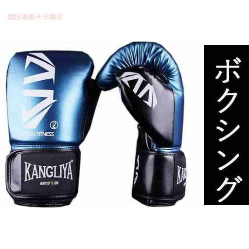 ボクシング グローブ PUレザー ラテックスコットン 格闘技 スパーリンググローブ 子供用 キッズ 成人 男女兼用 ボクシング グローブ PUレザー ラテックスコットン 格闘技 スパーリンググローブ 子供用 キッズ 成人 男女兼用