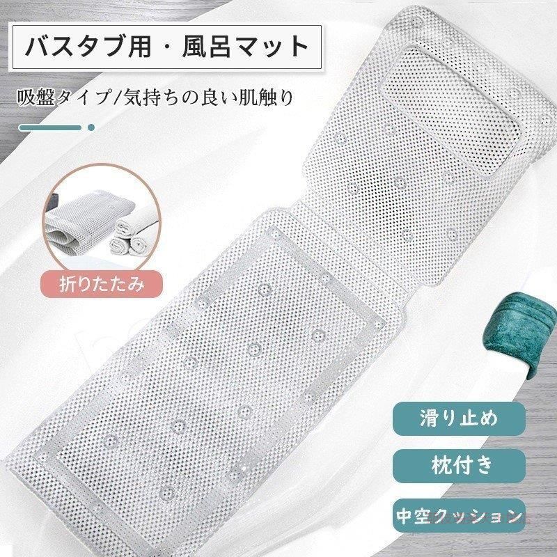 送料無料 浴槽 滑り止めマット お風呂 枕付き 子ども 妊娠中 洗い場 転倒防止 吸盤付き すべり止めマット 滑り止め お風呂 洗濯可能 バスタブ用