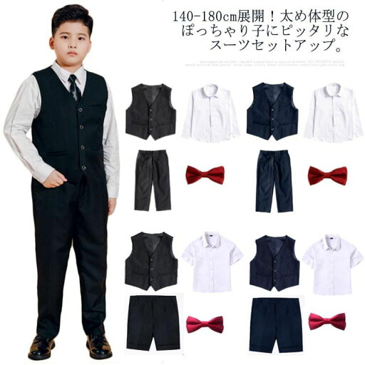 ジュニア 子供スーツ 140 B体 大きいサイズ 160 フォーマルスーツ 170 小学生 男の子 150 180 ショートパンツ 中学生 ぽっちゃり 入学卒業式 半袖 長袖シャツ 制服 送料無料 ジュニア 子供スーツ 140 B体 大きいサイズ 160 フォーマルスーツ 170 小学生 男の子 150 180 ショートパンツ 中学生 ぽっちゃり 入学卒業式 半袖 長袖シャツ 制服 送料無料