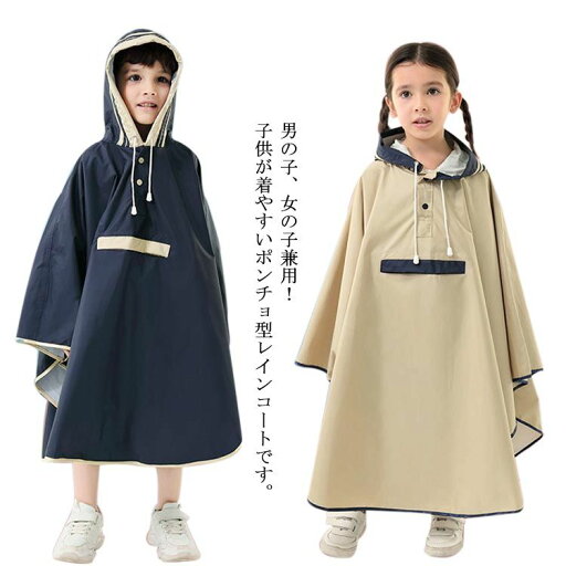 子供用 レインコート レインポンチョ キッズ 撥水 レインウェア 梅雨対策 通学 男女兼用 カッパ 雨具 お洒落 軽量 蒸れにくい ポケット付き アウトドア 子供用 レインコート レインポンチョ キッズ 撥水 レインウェア 梅雨対策 通学 男女兼用 カッパ 雨具 お洒落 軽量 蒸れにくい ポケット付き アウトドア