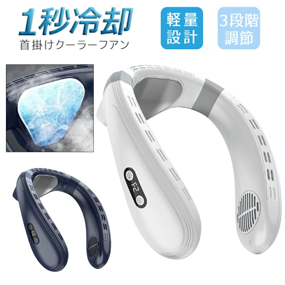2024 首掛け扇風機 羽なし 冷却プレート ネックファン ネッククーラー 上下送風 半導体冷却 3段階風量 1秒で冷やす dcモーター 大容量 静音 軽量 冷感グッズ 冷却 クール LED表示 扇風機 高温対策 熱中症対策 室外作業 新品