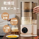 全自動スープメーカー 豆乳 メーカー 乾燥大豆 ミキサー ブレンダー スムージー 自動調理 加熱 スープ 豆乳 24H予約 12枚刃 1500ml 6人分 多機能 時短調理 ペースト食 調理 軽量 静音 洗浄モード 冷熱対応(4)