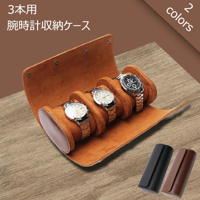 【限定10%クーポン】腕時計 収納ケース 3本収納 レザー 高品質 時計ケース 腕時計ケース 3本用 ケース ブラック ウォッチボックス ケース 軽量 2色 持ち運び 旅行 ウォッチケース 時計収納 ギフト プレゼント 新生活 進学 就職 卒業 祝い おすすめ 父の日 送料無料
