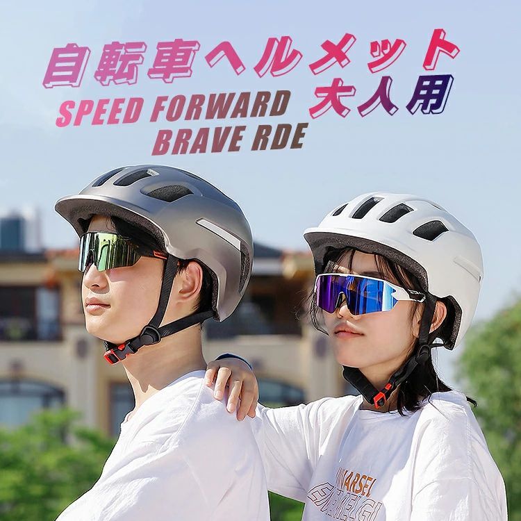 ヘルメット 自転車 帽子 軽量 CEマーク 大人 おしゃれ 女性 レディース メンズ ダイヤル調整 58〜62cm 自転車用 通気性抜群 ロードバイク 保護帽 通勤 通学 防災グッズ 反射テープ付き 一体型 スケボー スケートボード クロスバイク