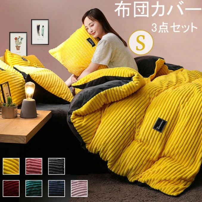 布団カバー 掛け布団カバー セット 3点セット シングル 冬 暖かい 掛け布団カバー 北欧 あったか 防寒 優しい 肌触り 寝具 掛布団 おしゃれ