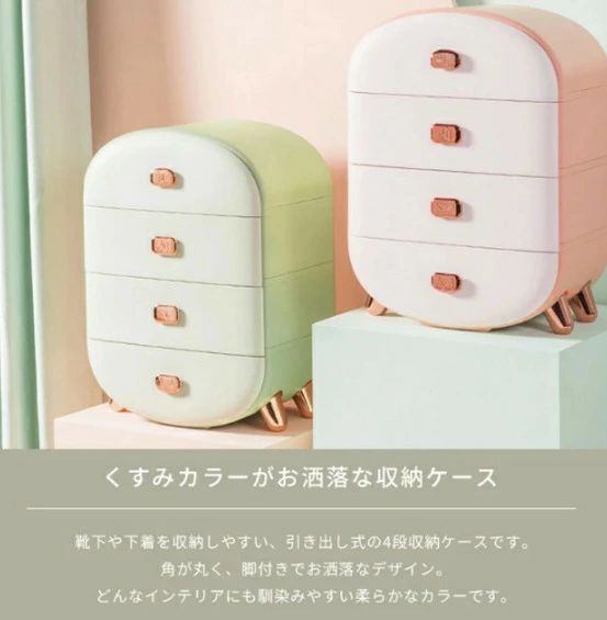 収納ボックス 収納ケース 下着 引き出し 4段 チェスト おしゃれ 衣類 整理 整頓 プラスチック ランジェリー 角丸 小型
