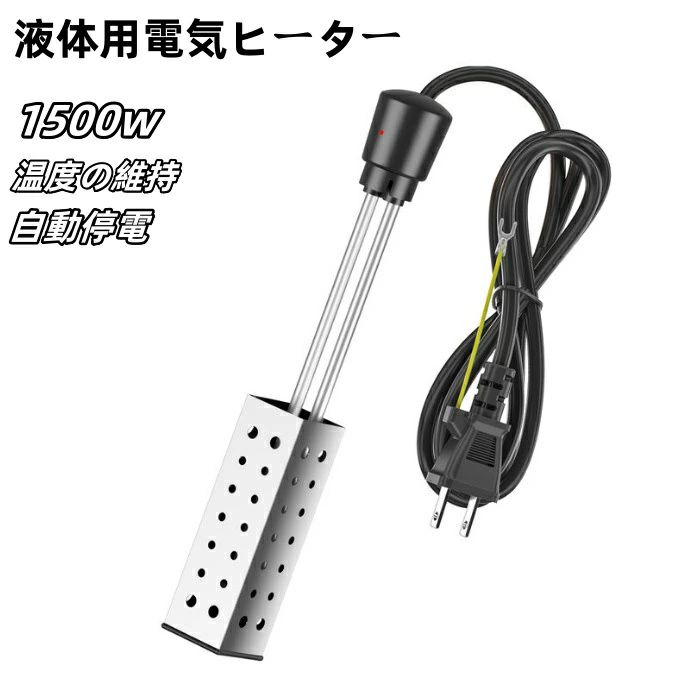 液体加熱用サーモスタット付 投込みヒーター ステンレス