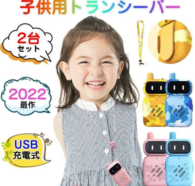【最新登場！usb充電式】子供 おもちゃ トランシーバー おもちゃ 2台セット 子ども 知育玩具 知育おもちゃ 小型 usb充電式 最大3km通話同時通話 子ども誕生日プレゼント 小学生 男の子 女の子 2歳 3歳 4歳 5歳 6歳 人気ギフト贈り物