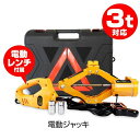 電動ジャッキ 3トン 3t タイヤ交換用 電動レンチ カージャッキ シガーソケット対応 整備 オイル交換 DIY 工具 LEDライト付 SUV セダン 対応 タ...