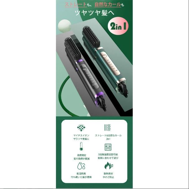 「2in1」 ストレートブラシ 自然 カール ストレート ヒートブラシ ヘアアイロン ダブルマイナスイオン アイロンブラシ 急速加熱 温度調節 自動電源オフ 静電気防止 ストレートヘアプラシ
