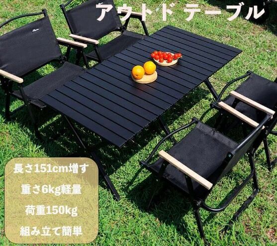 アウトドア テーブル ロールトップテーブル 151*60*45cm 6kg 炭素鋼 折畳み 荷重150kg コンパクト 収納 簡単組立 収納バッグ付 ローテーブル キャンプ アウトドア