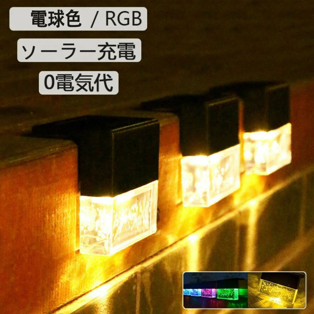 4個セット ソーラーライト LED防水屋外ソーラーガーデンライト 2つの照明モード 輝度高 庭のはしご手すりライト 明るい 表札灯 表示灯 玄関灯 門柱灯 LEDガーデンライト 屋外防水 取付簡単 庭 階段 通路 バックヤード 玄関等に適用 芝生 庭