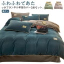 マイクロファイバー 布団カバーセット フランネル シングル 枕カバー 布団カバー セミダブル もこもこ ふわふわ 寝具カバーセット 3点セット 厚手