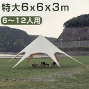 タープテント 6m 簡単 大型 軽量 日よけ 日除け UVカット 防水 おしゃれ アウトドア レジャー キャンプ バーベキュー イベント用 運動会 キャンプ用品 登山 アウトドア キャンプ ファミリー ワンタッチ タープテント 簡易テント送料無料