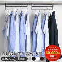 \\半額セール50%OFF//ハンガー 衣類収納アップハンガー 幅35.5cm 5本組 ( 収納 衣類ハンガー ハンガーラック 段違い コート掛け パイプハンガ...