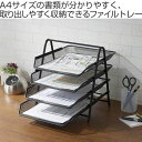 ファイルトレー 4段 A4サイズ 縦 レターケース スチール製 ( ファイルケース ファイル ケース トレー A4 サイズ トレイ 収納 書類 デスク収納 卓上 卓上収納 書類収納 保管 収納ケース レタートレー スチール プリント おしゃれ )