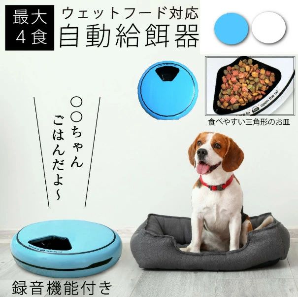 自動給餌器 フードディスペンサー 餌やり器 自動 オート ペットフィーダー ペット 犬 イヌ 猫 ネコ カリカリ ごはん エサ 多頭飼い タイマー 自動給餌機 健康管理 音声 録音 1日4食 USB 電池 日本メーカー ペット