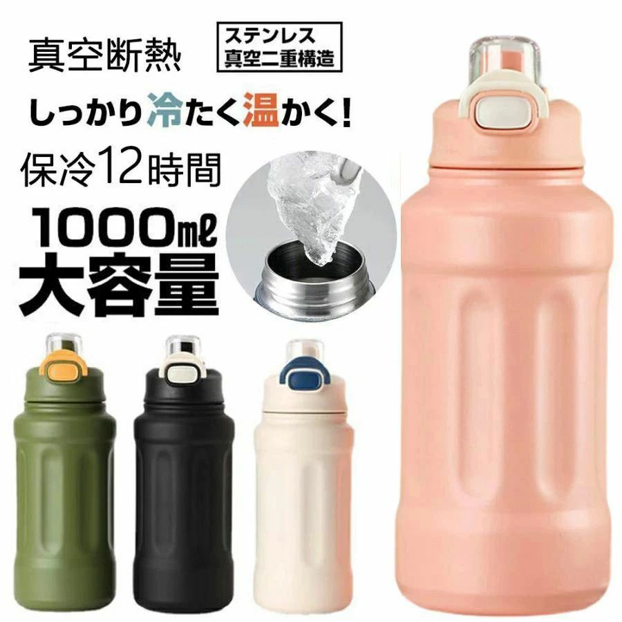 水筒 1リットル 真空断熱 保温 保冷 スポーツボトル 直飲 大容量 ポーツ ジャグ アウトドア 飲料対応 広口 水筒カバー付き 男の子 女の子 おしゃれ 大人 子供