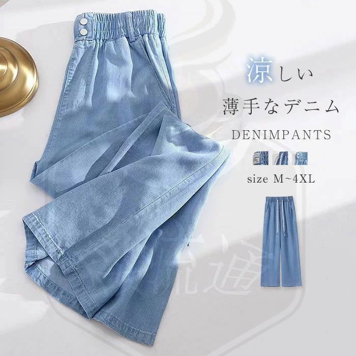 デニムワイドパンツ 涼しい 夏 ワイドパンツ レディース 爽やか デニムパンツ ジーンズ 清涼感 ボトムス 冷感素材 リラックス ウエストゴム ジーパン 薄手なデニム 長ズボン バギーパンツ イージーパンツ ふんわり パンツ ゆったり 送料無料