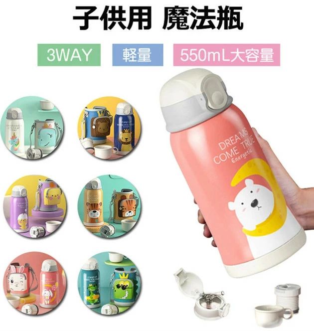 水筒 子供用 ストローボトル 直飲み 魔法瓶 カバー付き コップ付 女の子 男の子 幼稚園 550ml 3WAY 真空断熱 保温 保冷 おしゃれ 可愛い ポータブル ステンレスボトル 軽量 大容量 漏れなし