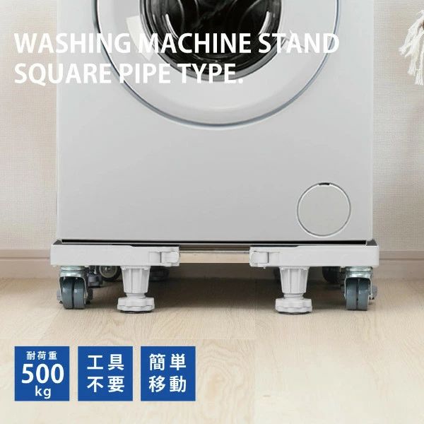 洗濯機 置き台 洗濯機 台 キャスター 縦型対応 ドラム式対応 耐荷重500kg 8輪 組立ラクラク 洗濯機 冷蔵庫 移動 台車 置き台 洗濯機置き台 サイズ調整可能 収納 ラック かさ上げ台 冷蔵庫台 防振 土台 スライド台