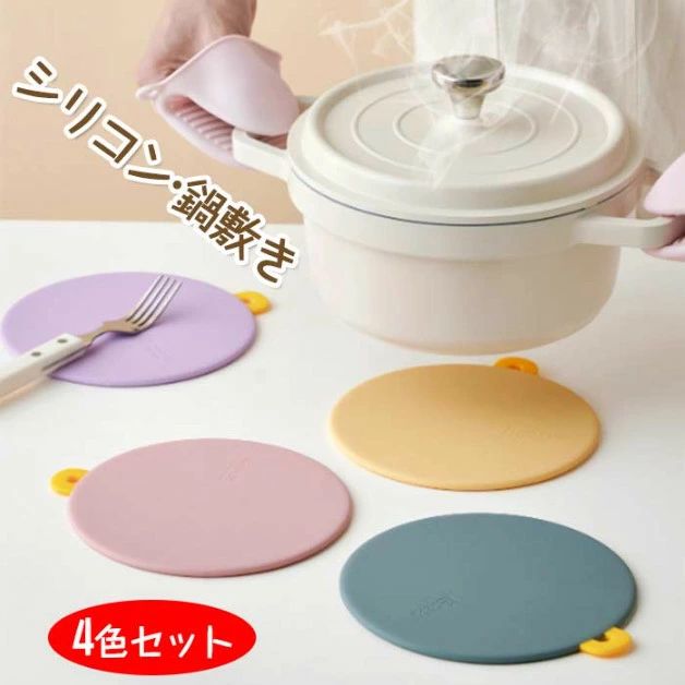 4色セット 鍋敷き 耐熱シリコン製 円形 丸型 鍋敷き シリコンマット 鍋つかみ 多目的 万能マット 鍋つかみ 柔軟 滑り止め 簡易洗浄 キッチン雑貨 ポットマット 鍋置き 便利グッズ