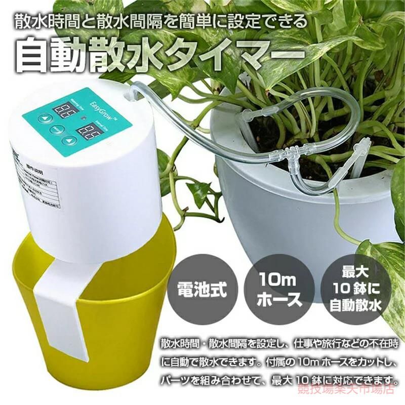自動散水タイマー 自動水やりシステム 散水時間 散水間隔 簡単設定 旅行 出張 不在時 留守 盆栽 家庭菜園 室内 ガーデニング ベランダ菜園 散水 散水ホース 水やり 散水タイマー 散水チューブ 散水用品 ガーデニング用品 園芸用品 園芸