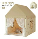 キッズテント プレイハウス ティピー 室内 おしゃれ シンプル 北欧 女の子 男の子 子供テント おもちゃ テントハウス 睡眠テント プリンセス お城 お姫様 テント ハウス 子ども 秘密基地 誕生日 クリスマス プレゼント 子供ハウス