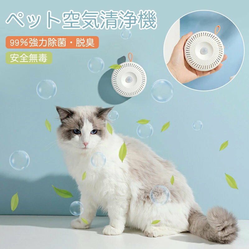 【ss限定15%クーポン】空気清浄機 脱臭機 ペット 猫 トイレ 超静音 USB充電 2600mAh大容量電池 フィルター交換不要/ペット臭対策 99%強力除菌 オゾン脱臭機 オゾン発生器 マイナスイオン スマート感応 コンパクト 安全無毒 長い使用時間 屋内 車内 玄関 浴室 消臭 犬 猫
