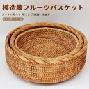 お買い物マラソン【P5倍】模造籐フルーツバスケット 円形トレー 手編み 小物入れ 菓子皿 果物トレイ 小物入れ 小物置き お菓子入れ 籐製 トレイ 収納トレイ 丸型 手織り 安全 耳付き ハンドル付き インテリア雑貨 収納雑貨 手織り