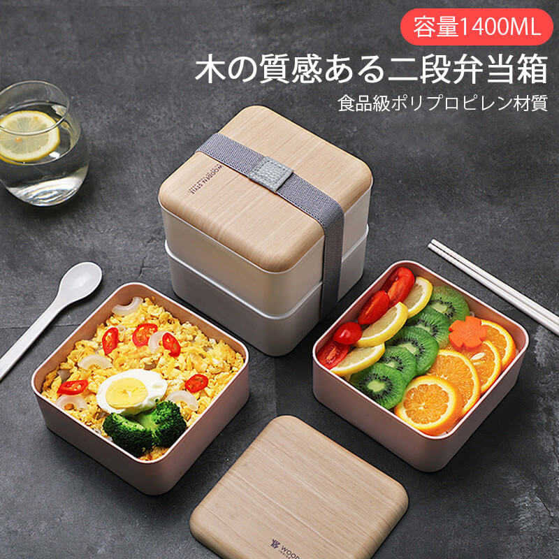 お買い物マラソン【P5倍】木の質感ある二段弁当箱 木の質感 分割グリッド 1400ML大容量 火傷防止 仕切り式 味が混ざらない 女子 大人 食洗機 レンジ対応 重ねて配置できるので 弁当箱 女の子(4)